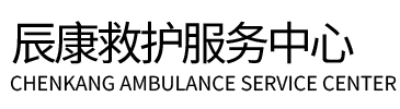 北票市辰康救护车出租